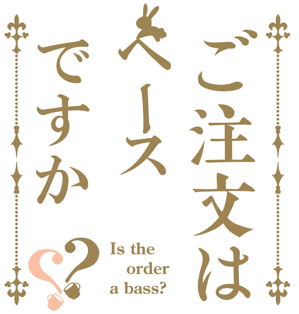 ご注文はベースですか？？ Is the order a bass?