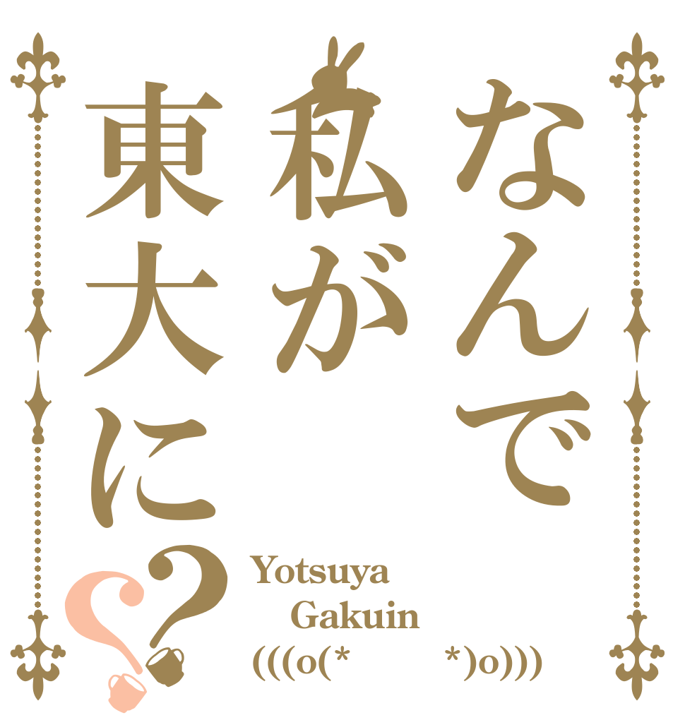 なんで私が東大に？？ Yotsuya Gakuin  (((o(*ﾟ▽ﾟ*)o)))