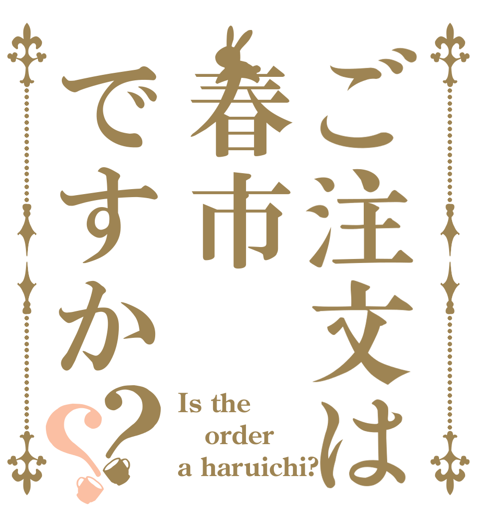 ご注文は春市ですか？？ Is the order a haruichi?