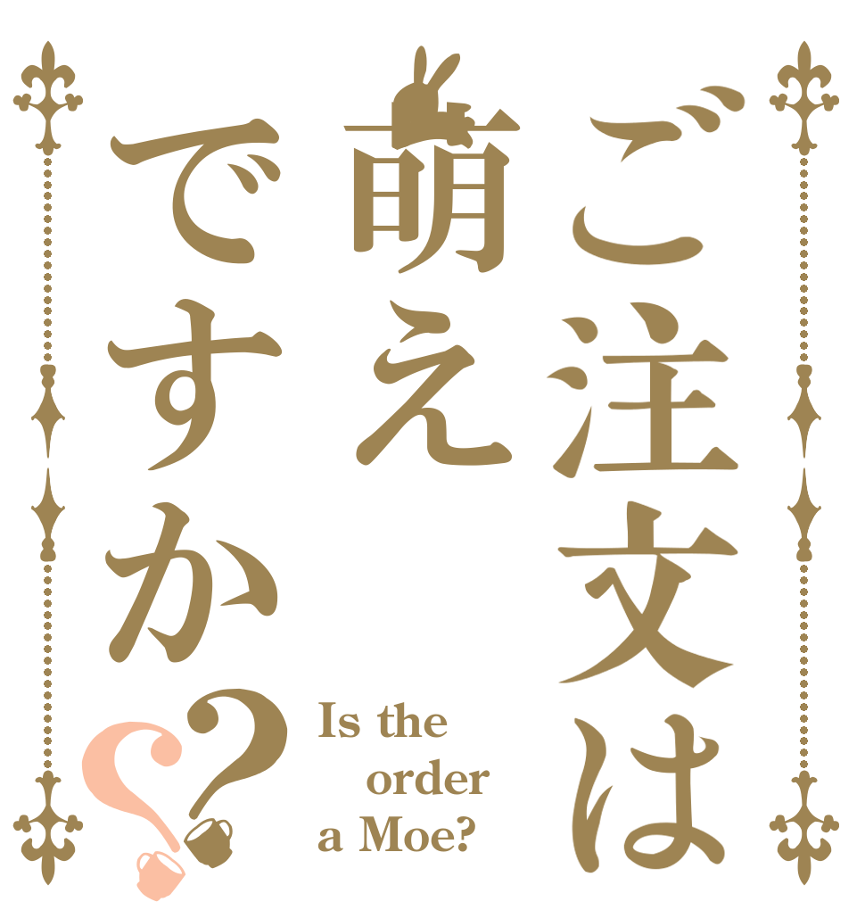 ご注文は萌えですか？？ Is the order a Moe?