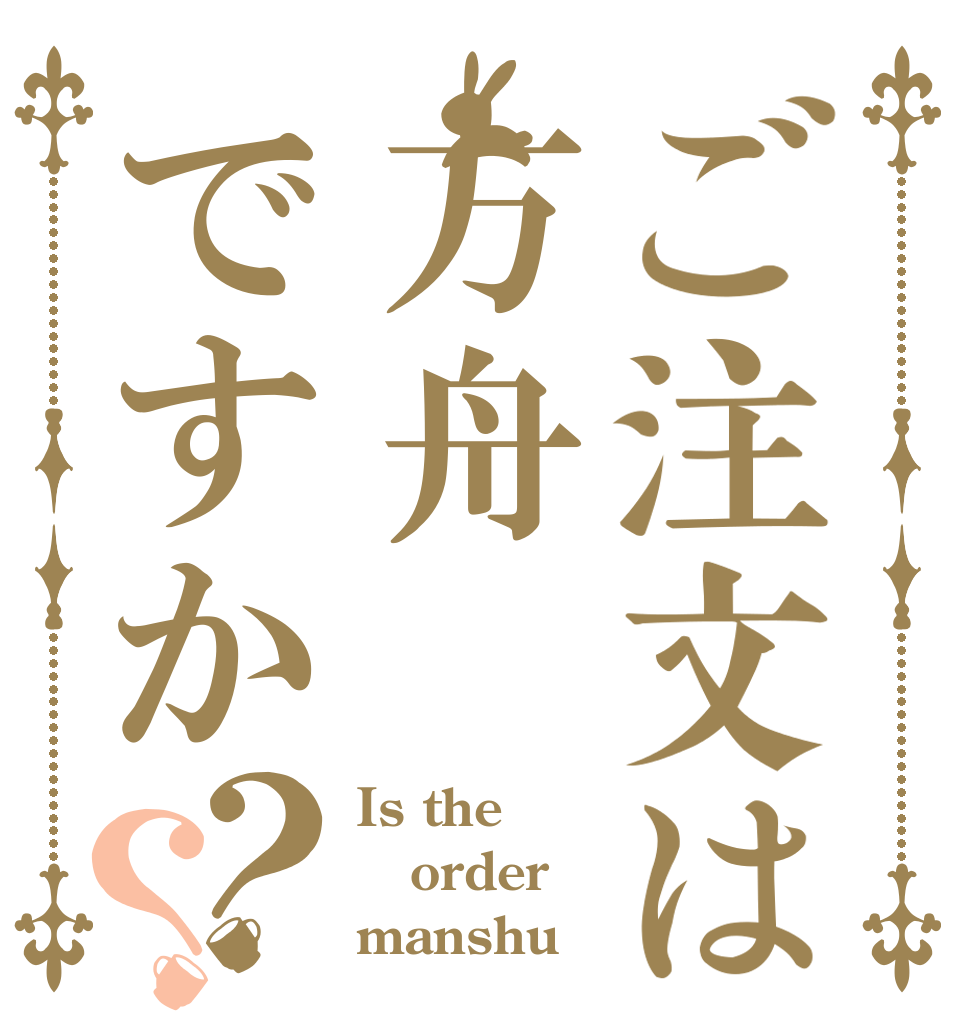 ご注文は万舟ですか？？ Is the order manshu