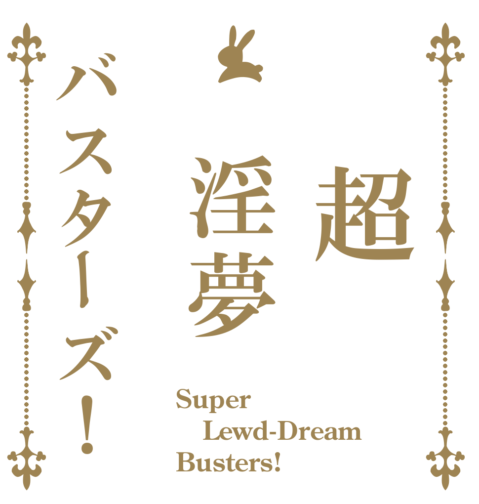  超 淫夢バスターズ！ Super Lewd-Dream Busters!