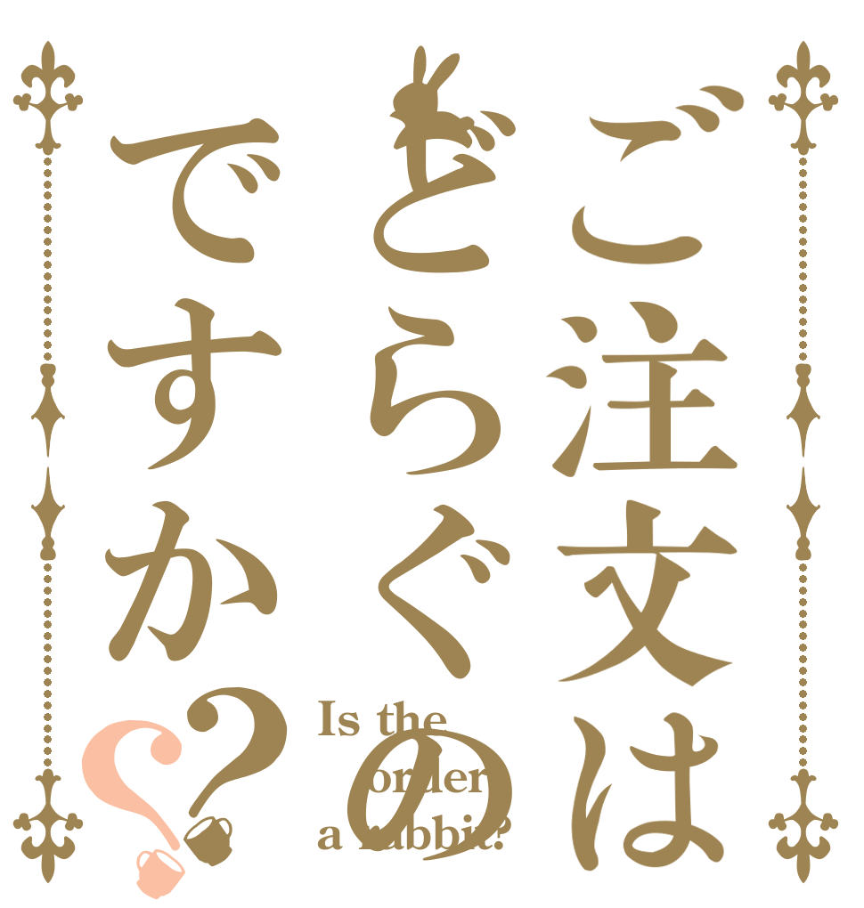 ご注文はどらぐのふですか？？ Is the order a rabbit?