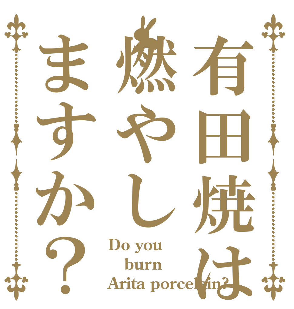 有田焼は燃やしますか？ Do you burn Arita porcelain?