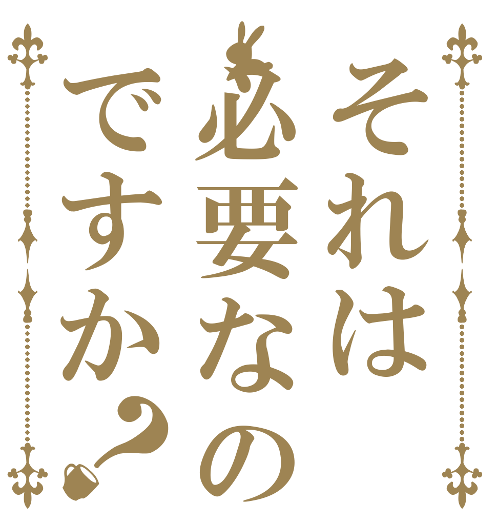 それは必要なのですか？   