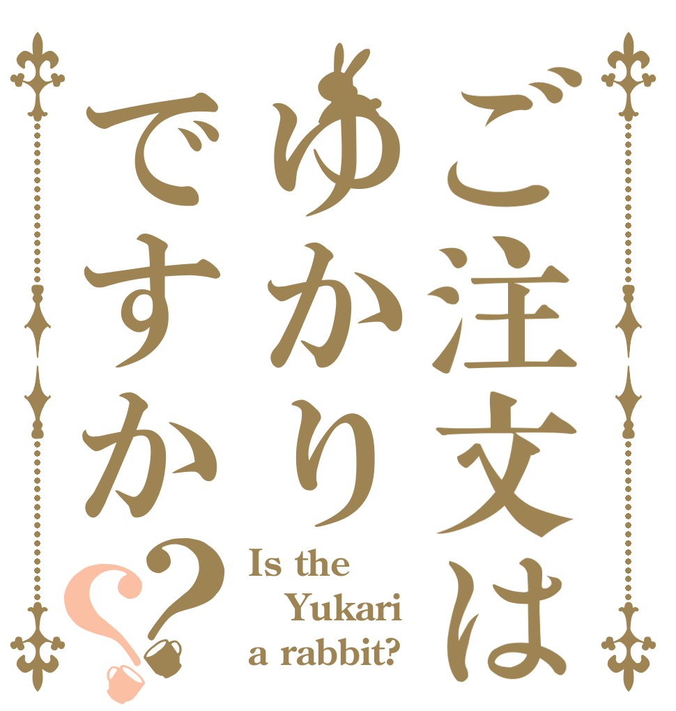 ご注文はゆかりですか？？ Is the Yukari a rabbit?