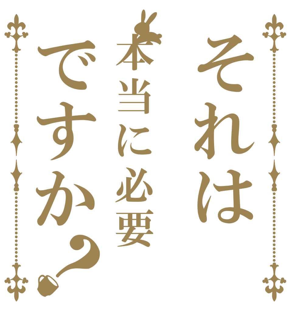 それは本当に必要ですか？   