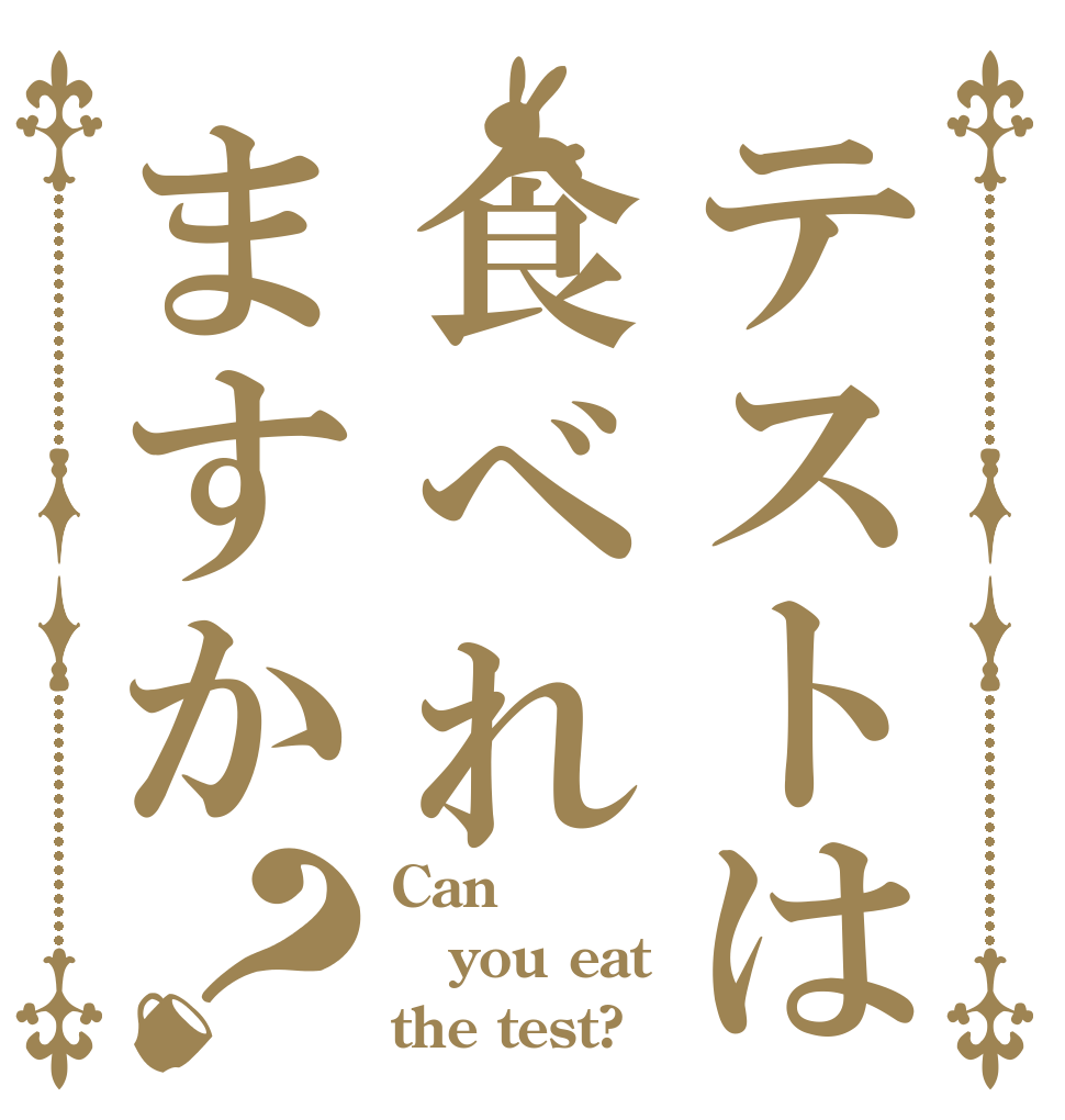 テストは食べれますか？ Can you eat the test?
