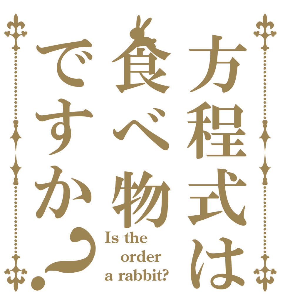 方程式は食べ物ですか？ Is the order a rabbit?