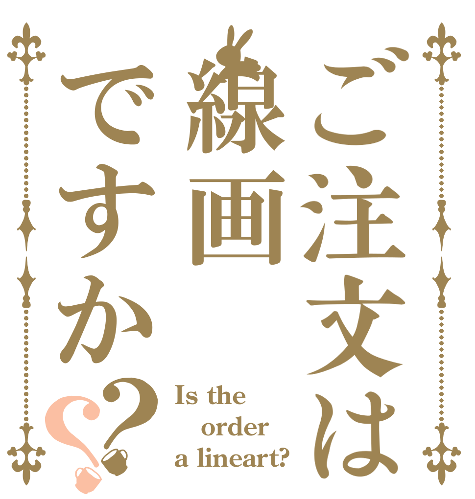 ご注文は線画ですか？？ Is the order a lineart?