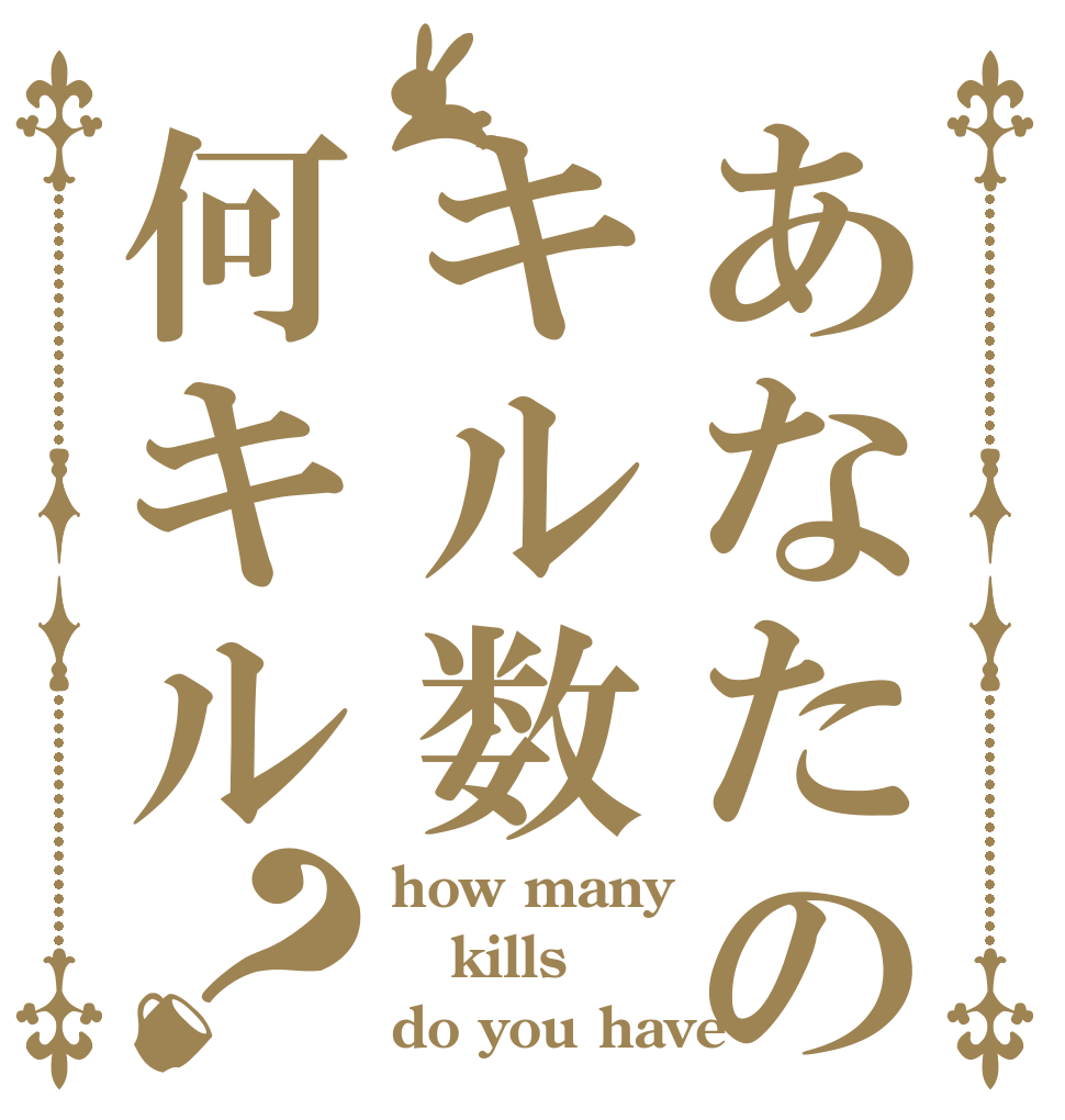 あなたのキル数何キル？ how many kills do you have？