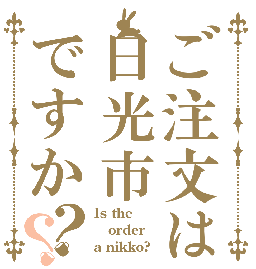 ご注文は日光市ですか？？ Is the order a nikko?