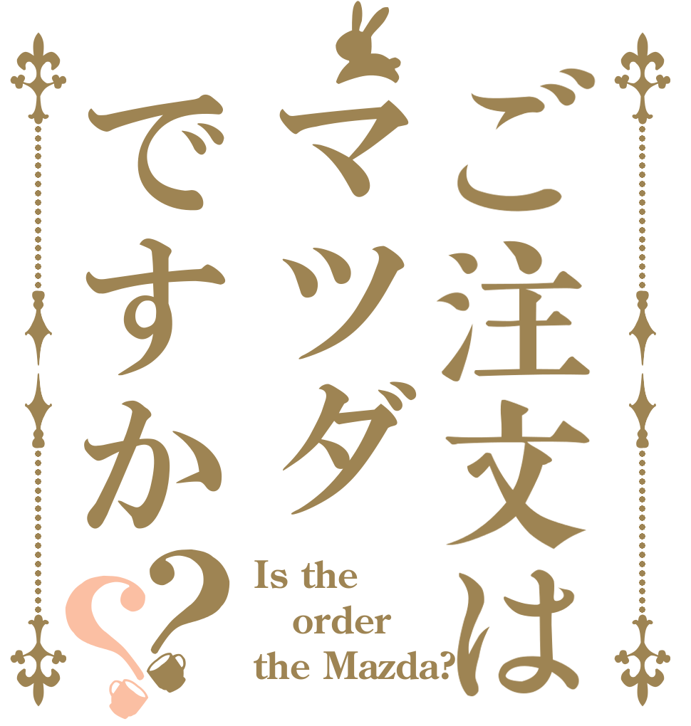 ご注文はマツダですか？？ Is the order the Mazda?