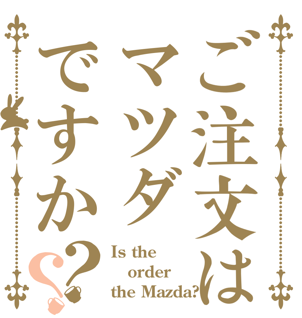 ご注文はマツダですか？？ Is the order the Mazda?
