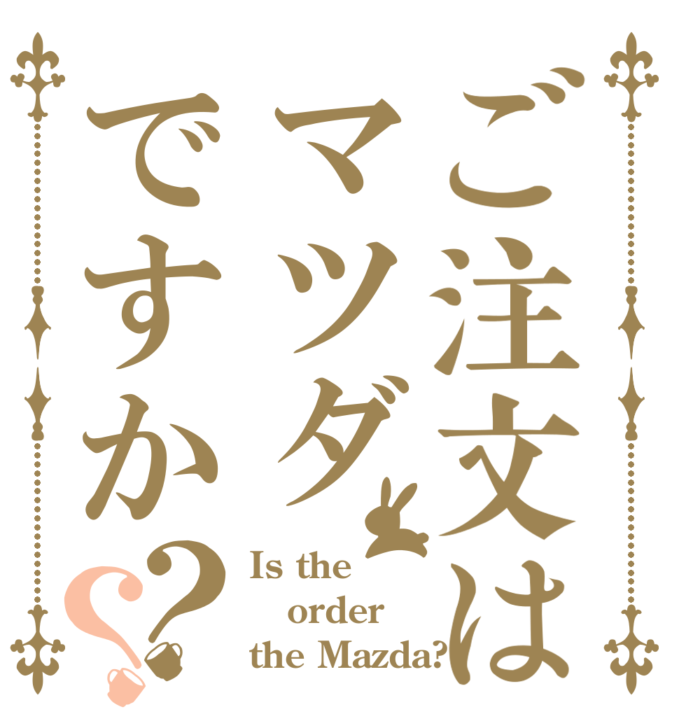 ご注文はマツダですか？？ Is the order the Mazda?