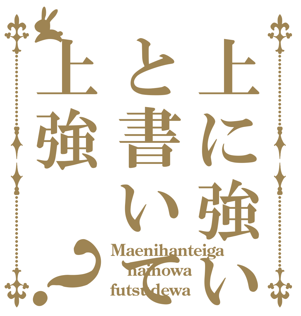 上に強いと書いて上強？ Maenihanteiga nainowa futsudewa