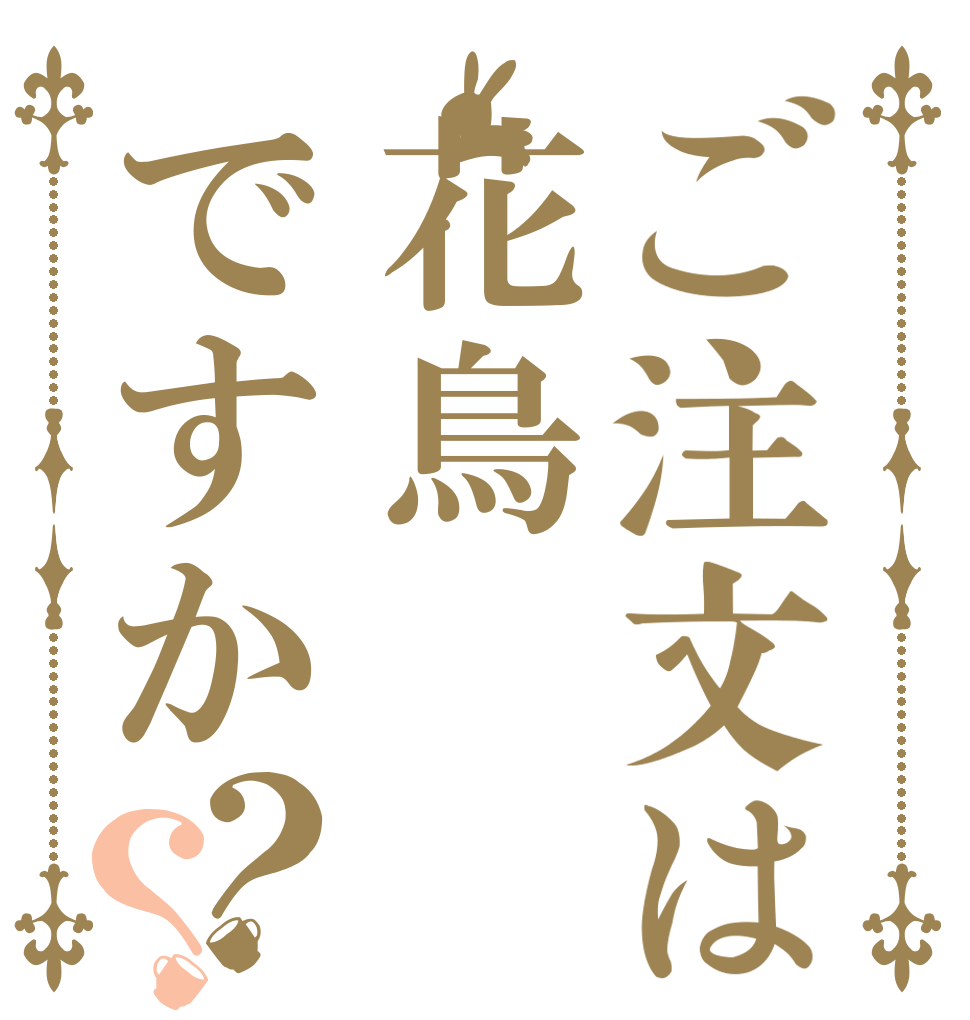 ご注文は花鳥ですか？？   