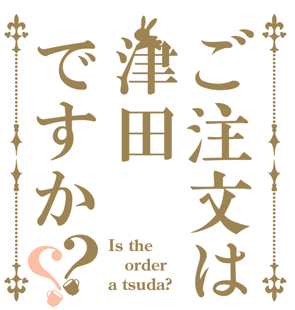 ご注文は津田ですか？？ Is the order a tsuda?