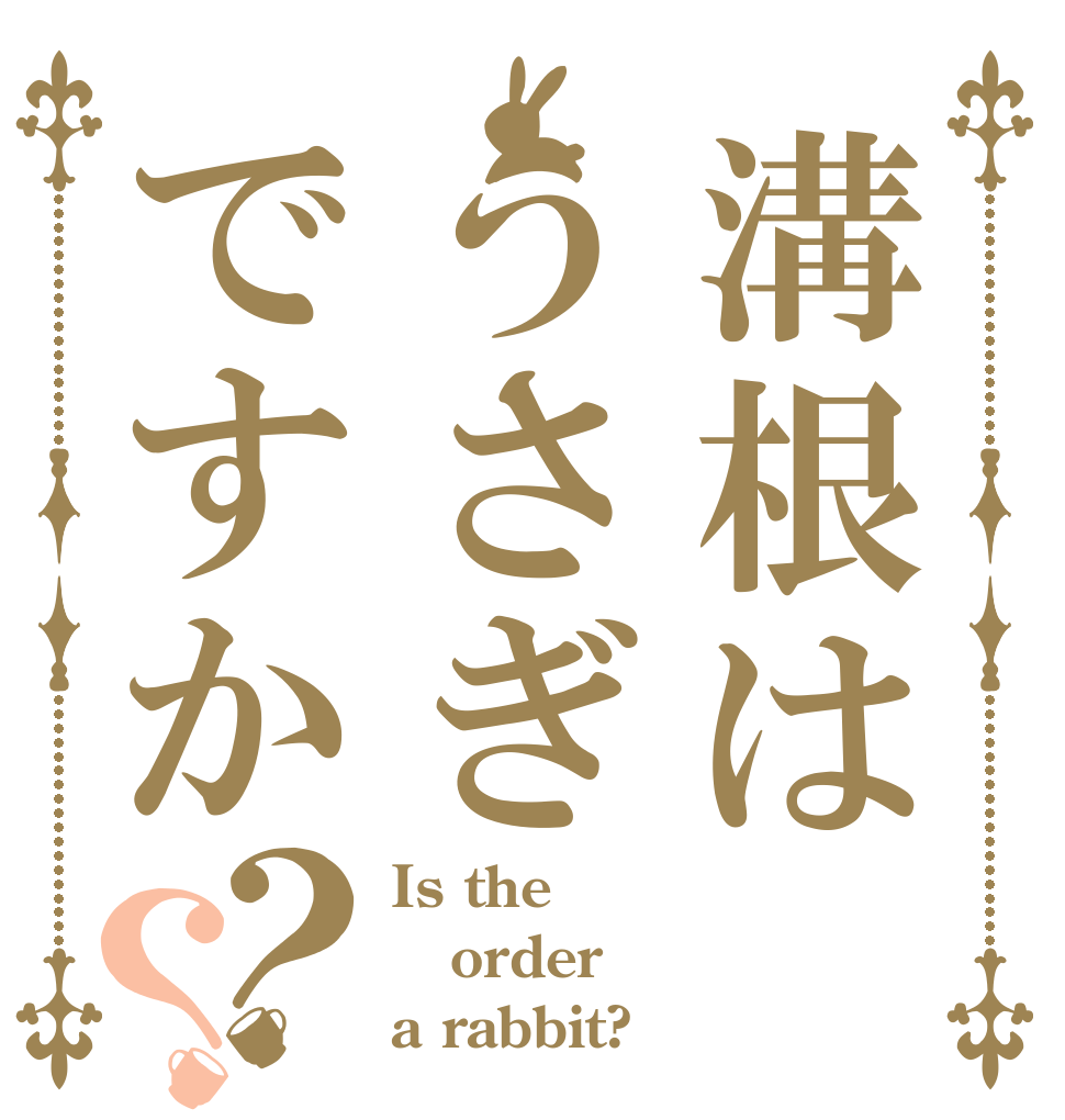 溝根はうさぎですか？？ Is the order a rabbit?