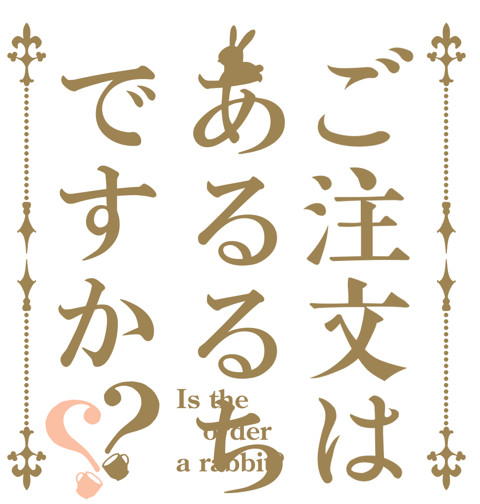ご注文はあるるちゃんですか？？ Is the order a rabbit?