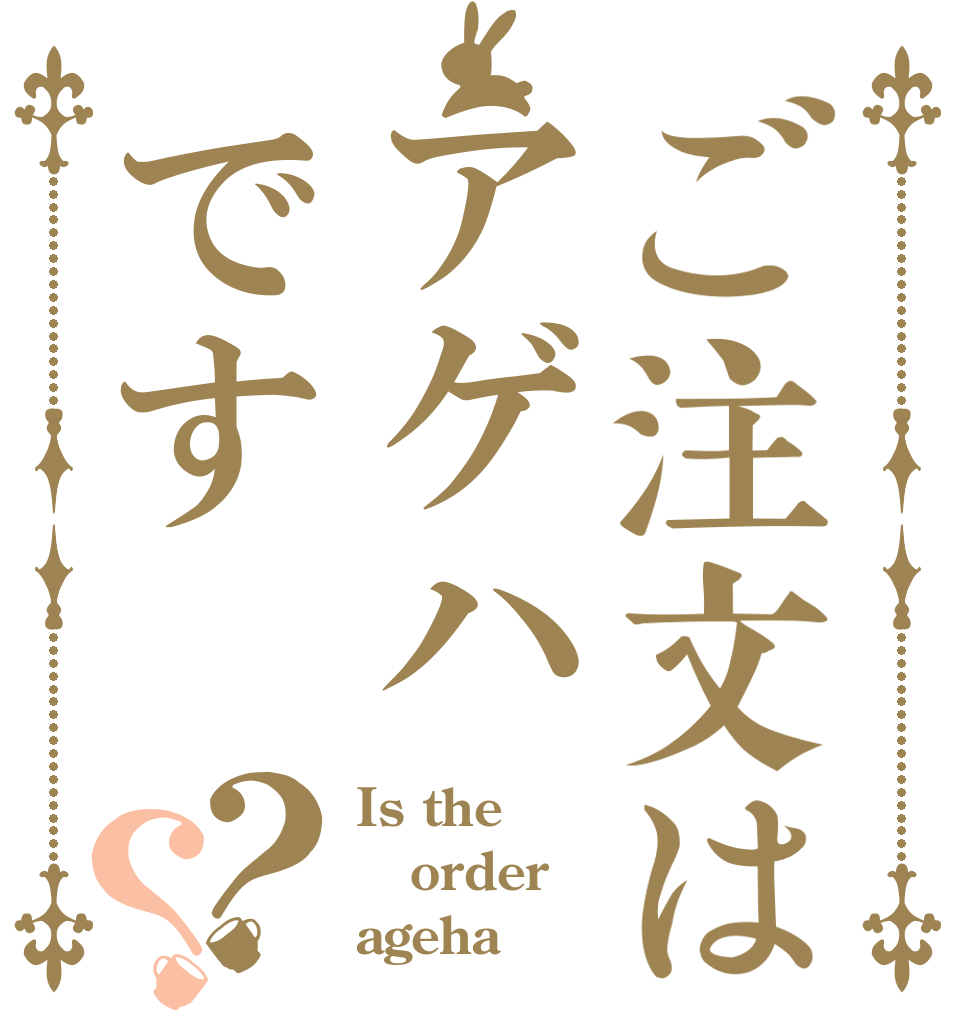 ご注文はアゲハです？？ Is the order ageha
