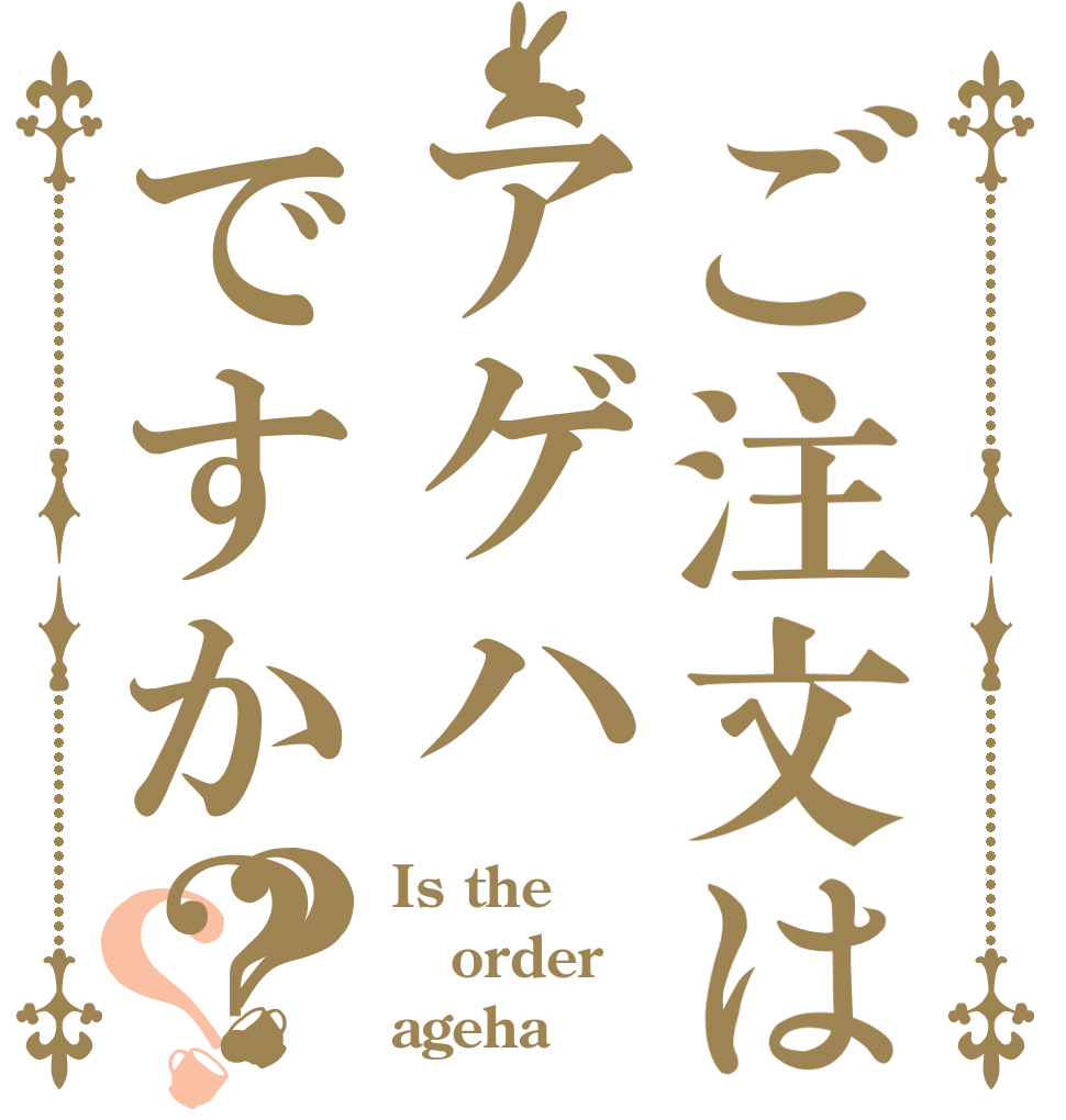 ご注文はアゲハですか？？？ Is the order ageha
