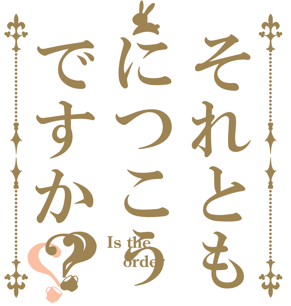 それともにつこうですか？？？ Is the order 