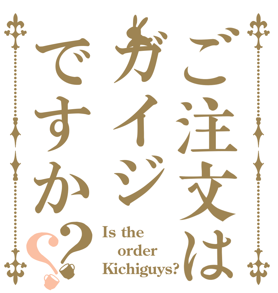 ご注文はガイジですか？？ Is the order Kichiguys?