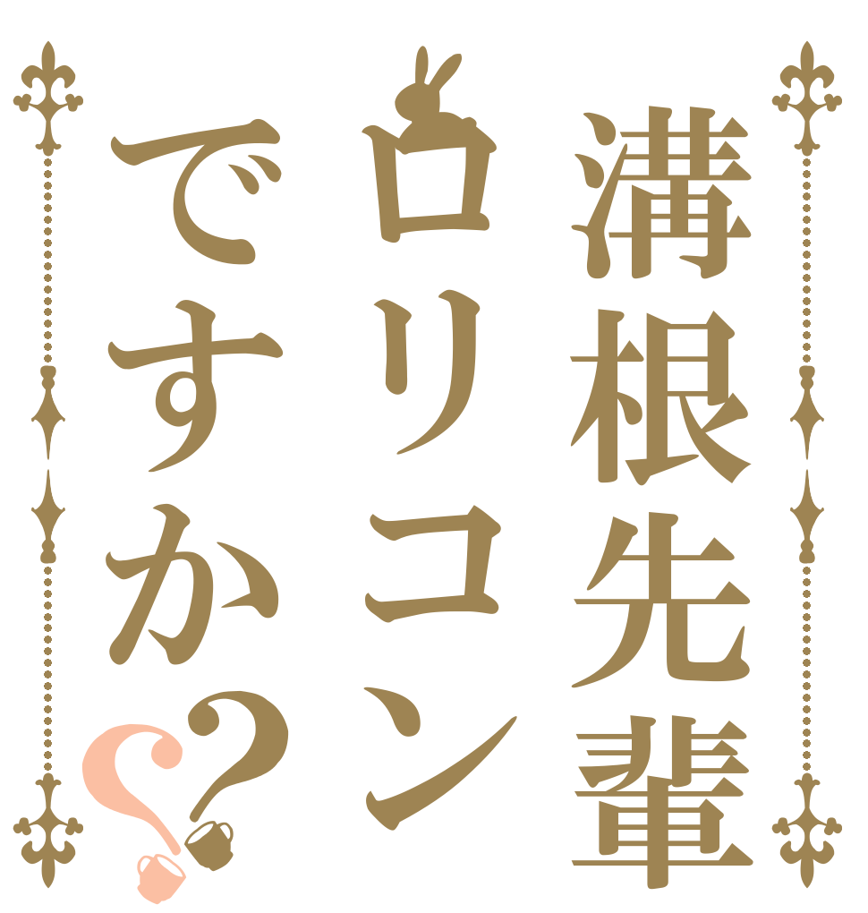 溝根先輩はロリコンですか？？   