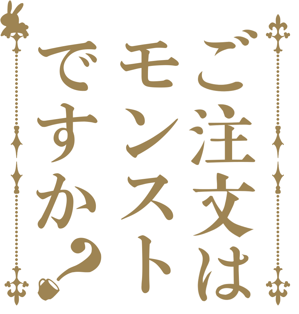 ご注文はモンストですか？   