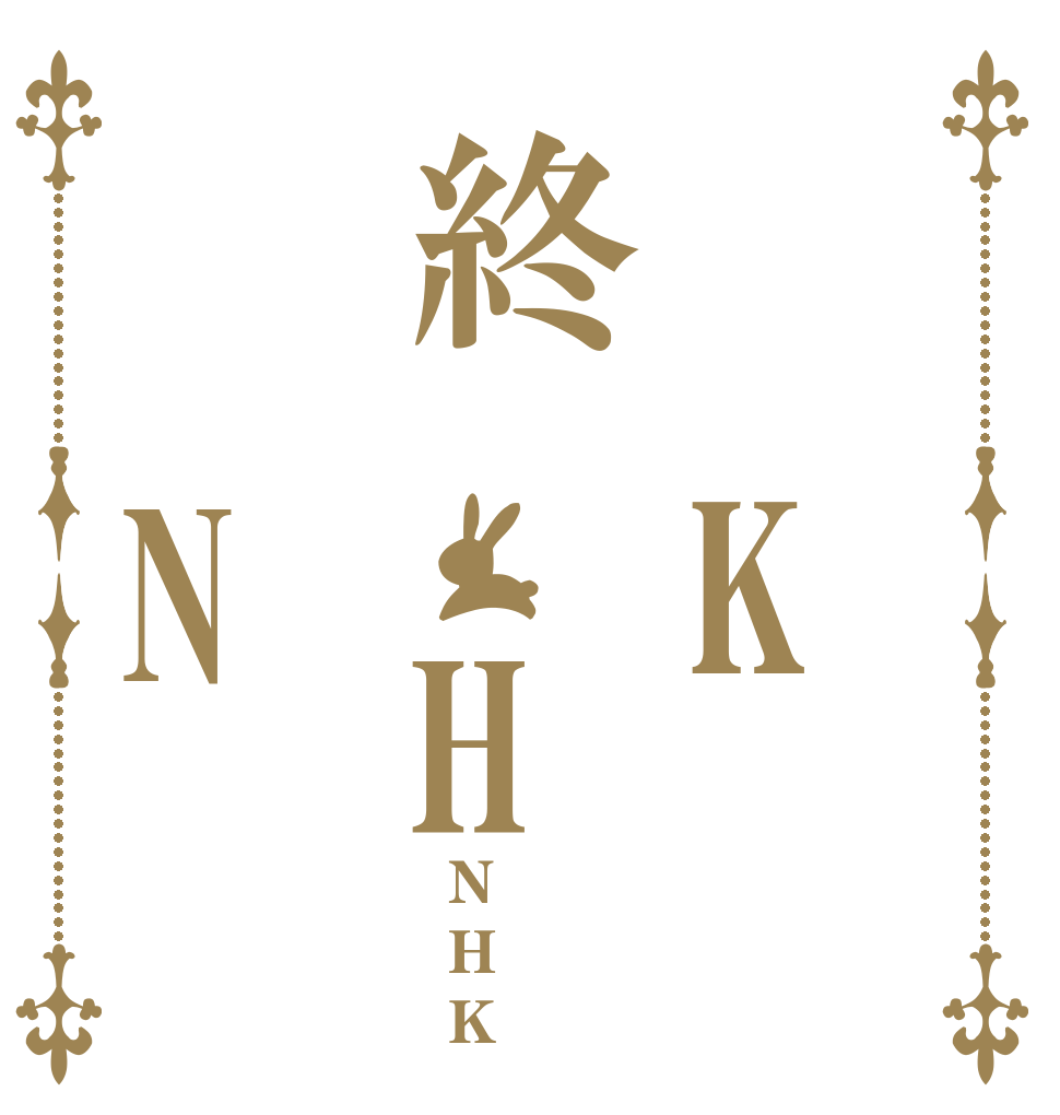 　 K終 H 　N    N H    K