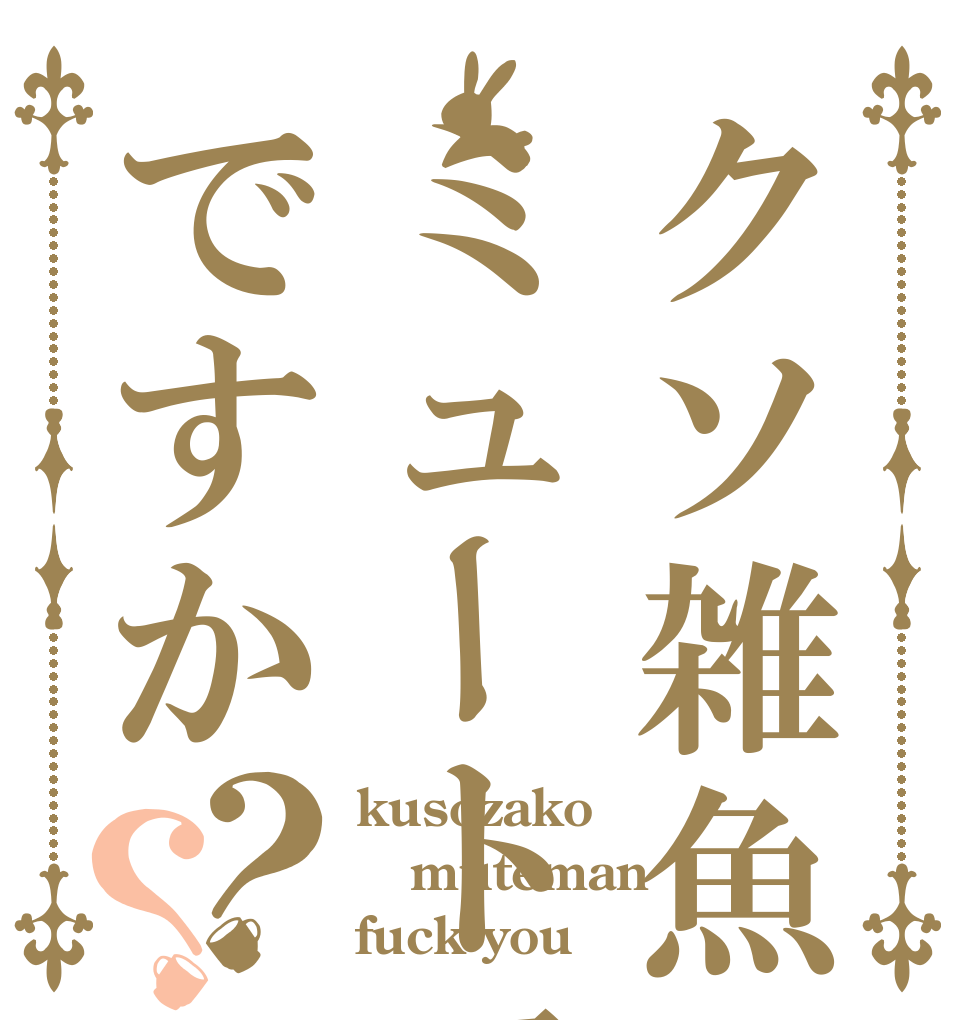 クソ雑魚ミュートマンですか？？ kusozako muteman fuck you