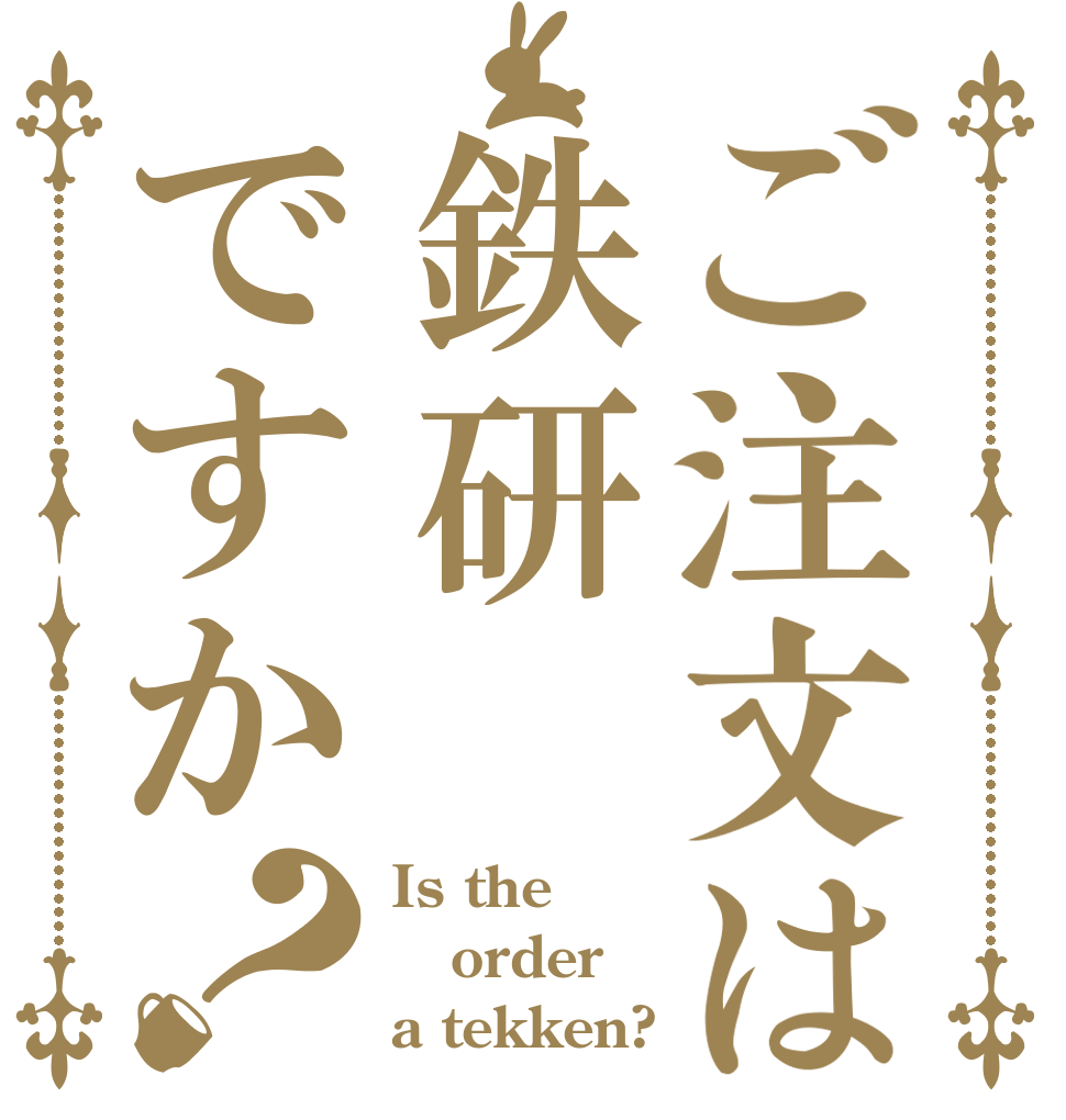 ご注文は鉄研ですか？ Is the order a tekken?
