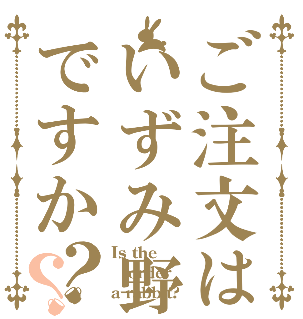ご注文はいずみ野線ですか？？ Is the order a rabbit?