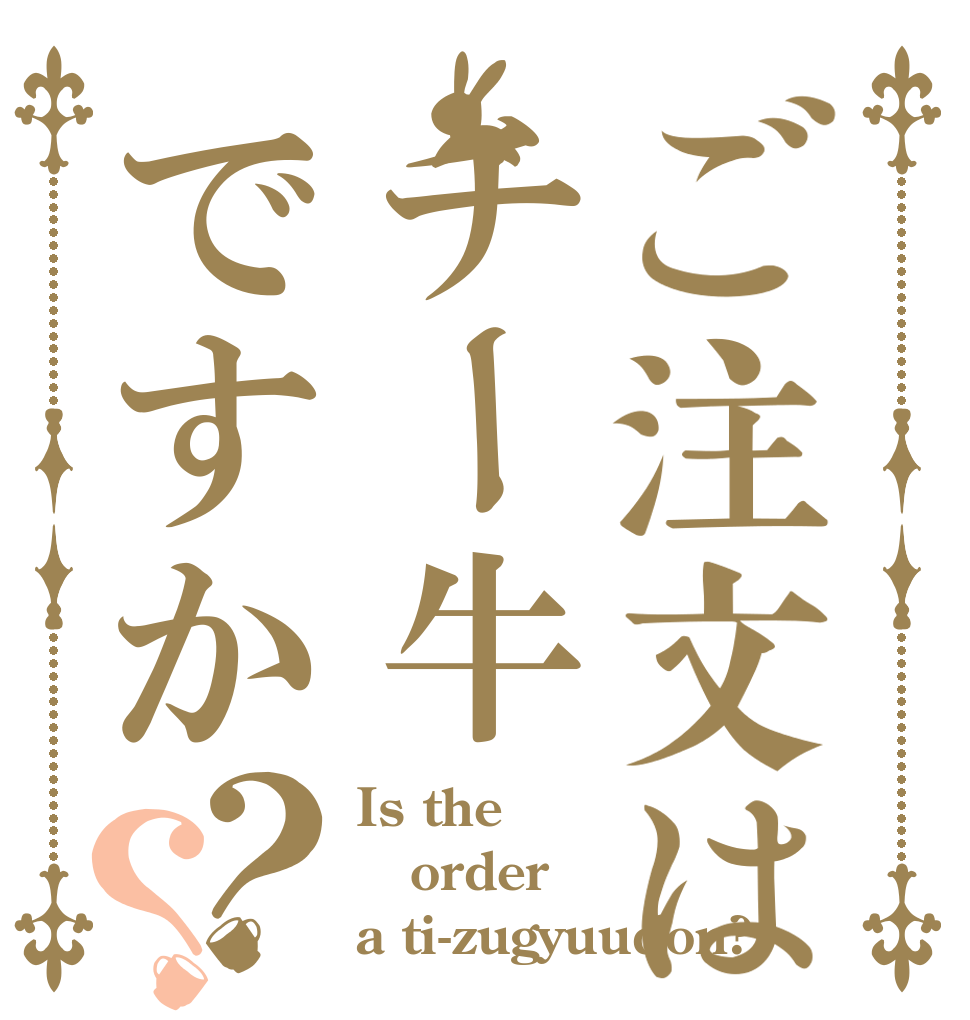 ご注文はチー牛ですか？？ Is the order a ti-zugyuudon?