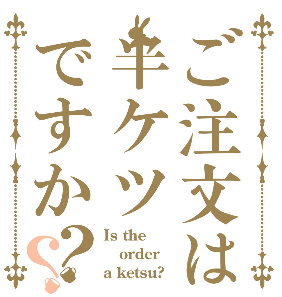 ご注文は半ケツですか？？ Is the order a ketsu?