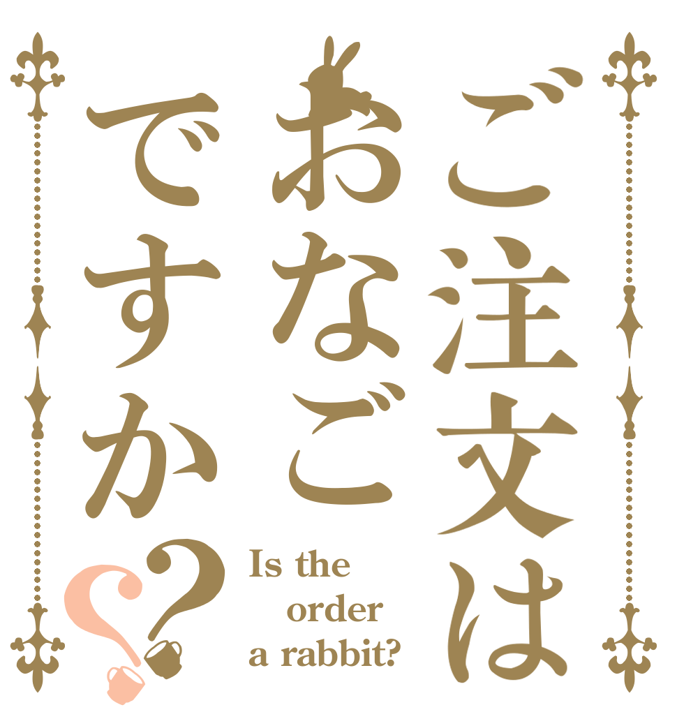 ご注文はおなごですか？？ Is the order a rabbit?