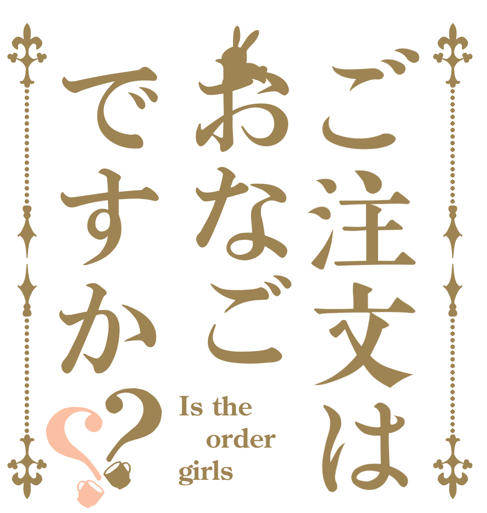 ご注文はおなごですか？？ Is the order girls