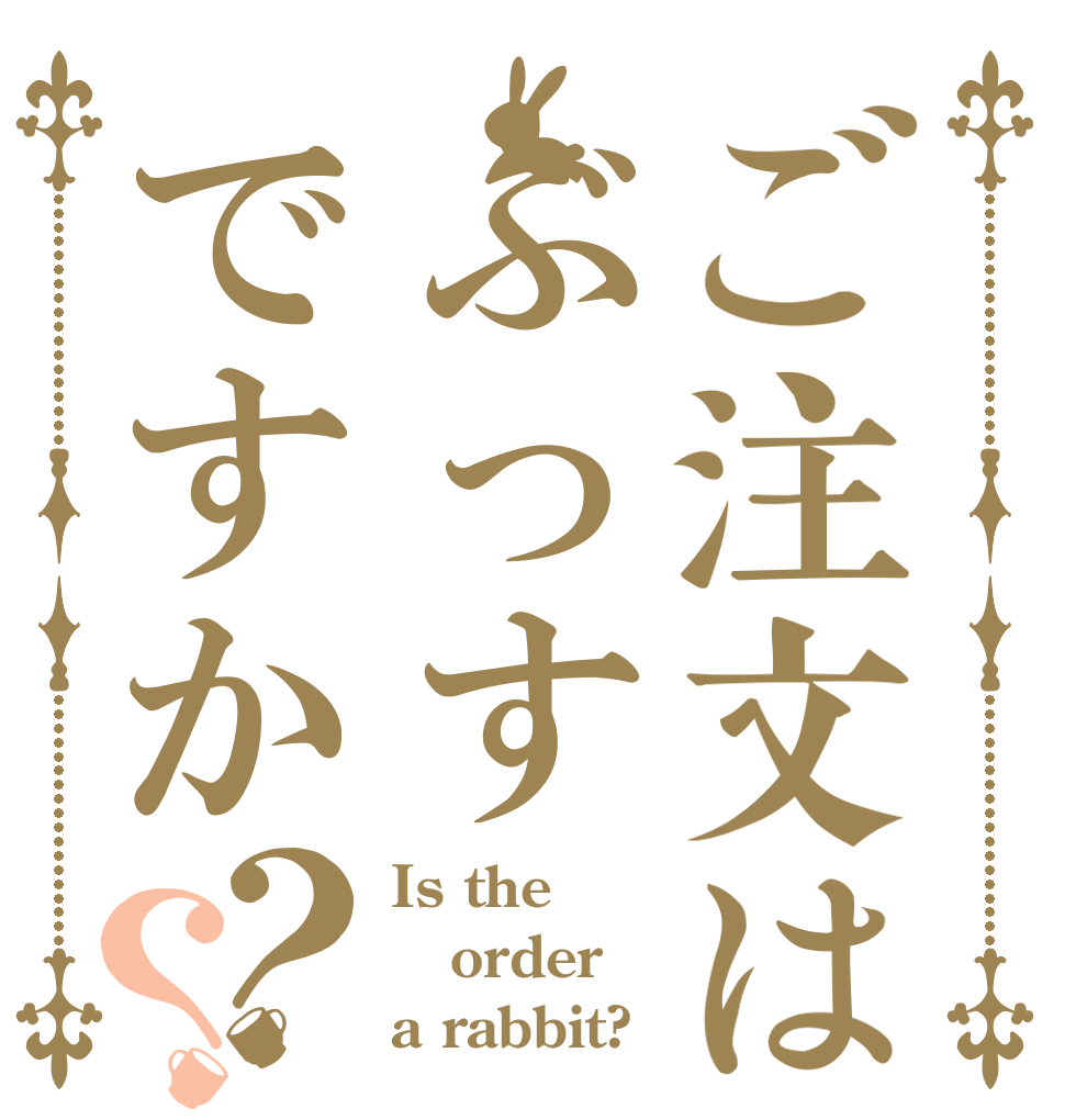 ご注文はぶっすですか？？ Is the order a rabbit?