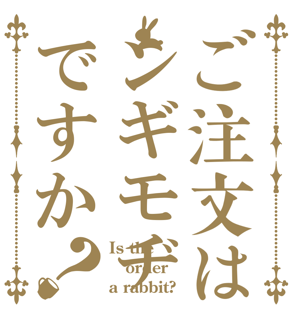 ご注文はンギモヂですか？ Is the order a rabbit?