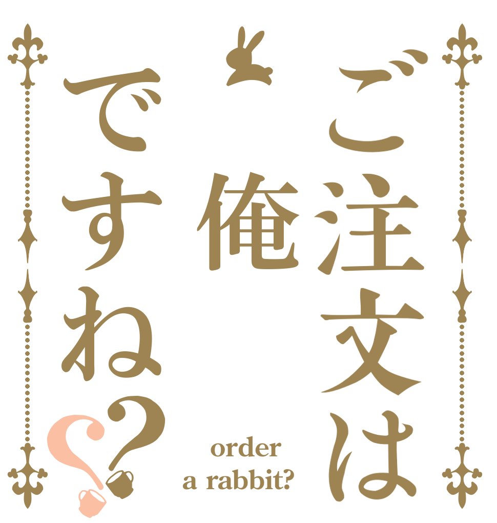 ご注文は　俺ですね？？  order a rabbit?