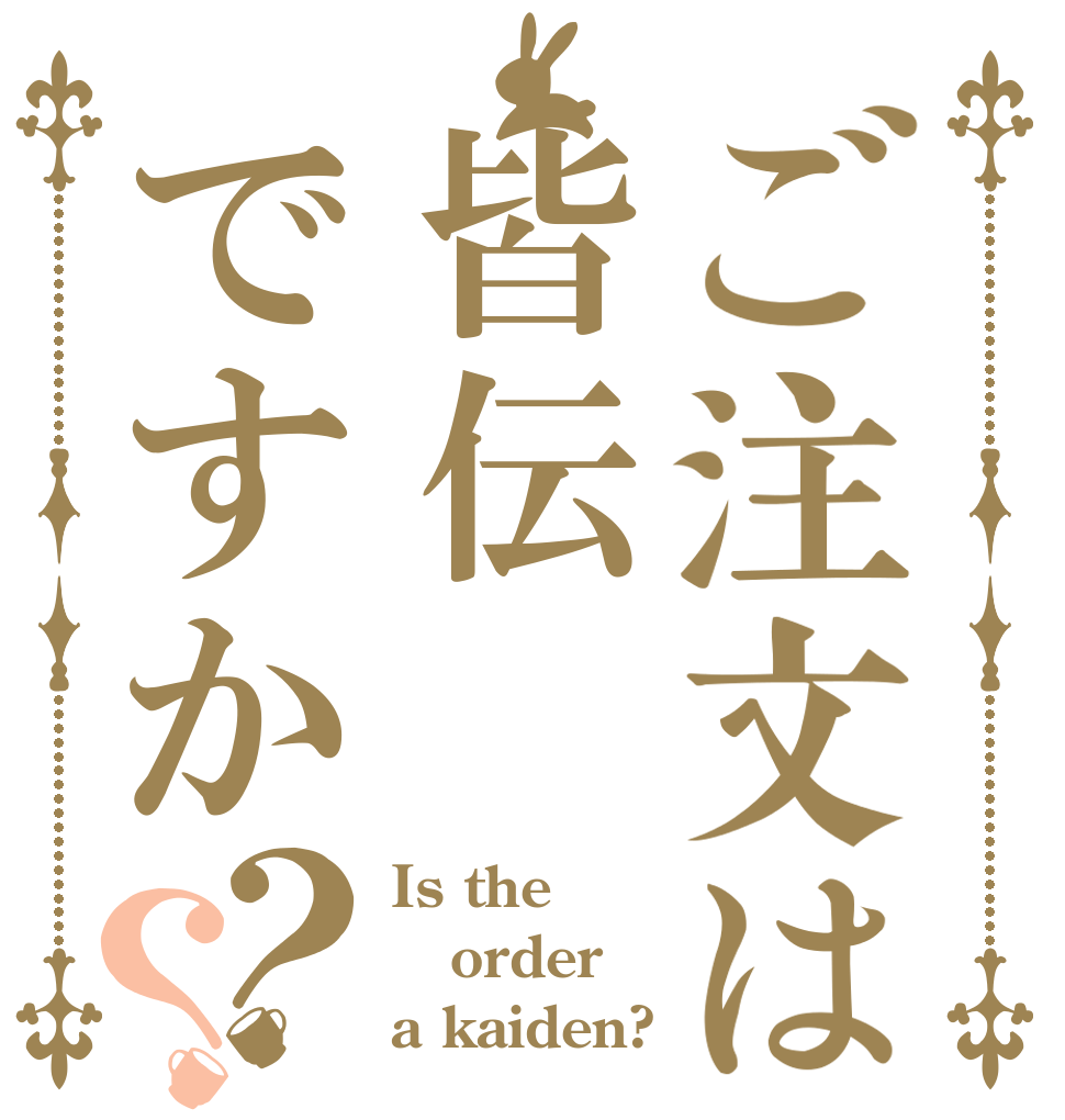 ご注文は皆伝ですか？？ Is the order a kaiden?