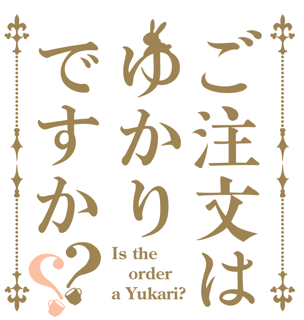 ご注文はゆかりですか？？ Is the order a Yukari?