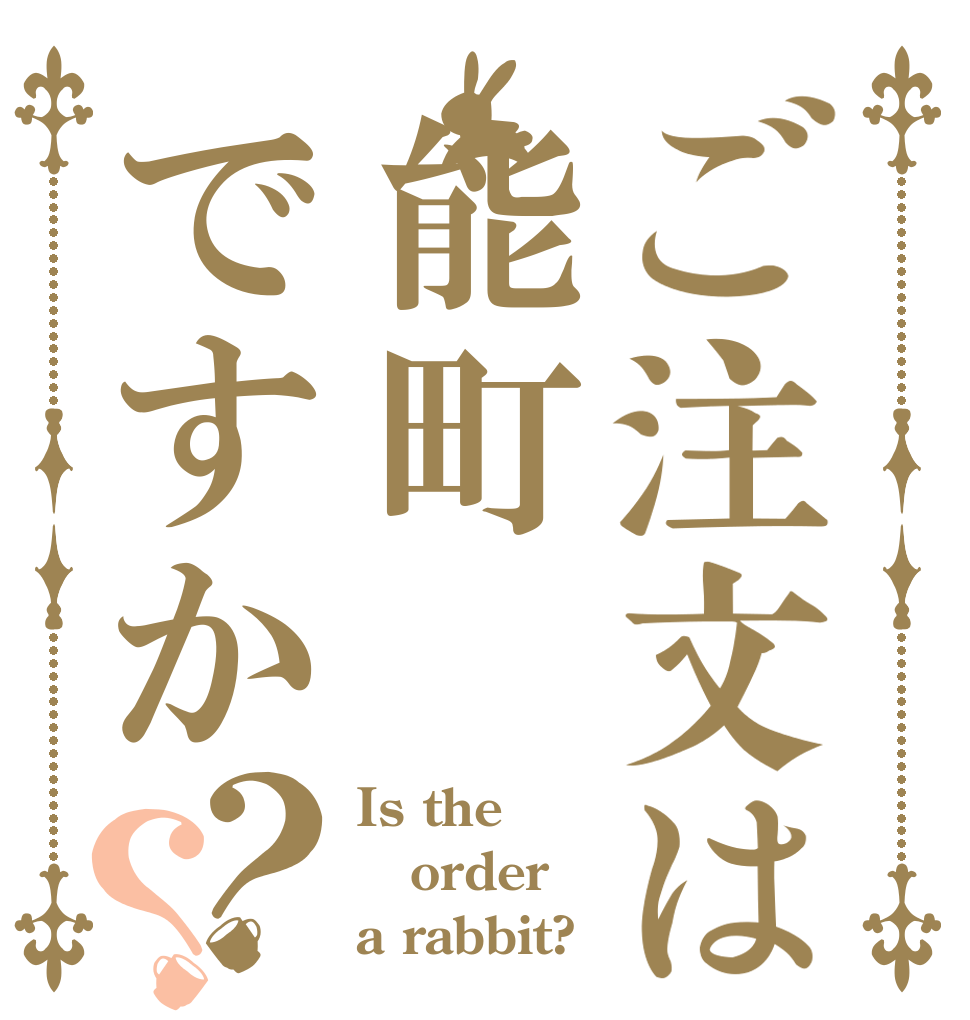 ご注文は能町ですか？？ Is the order a rabbit?