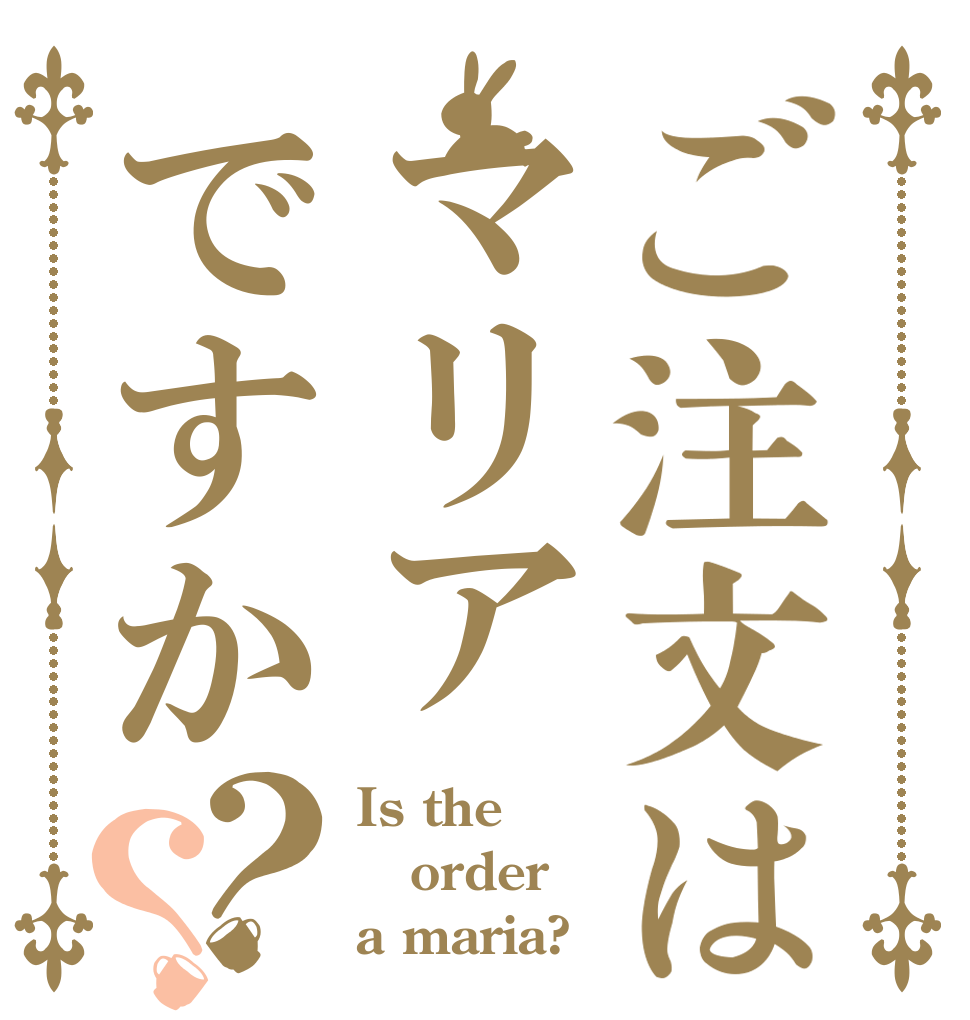 ご注文はマリアですか？？ Is the order a maria?