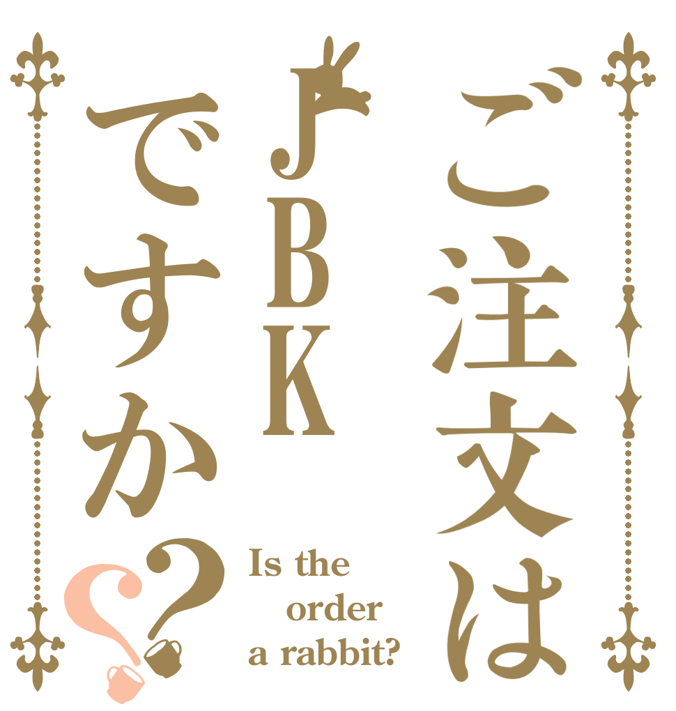 ご注文はJBKですか？？ Is the order a rabbit?