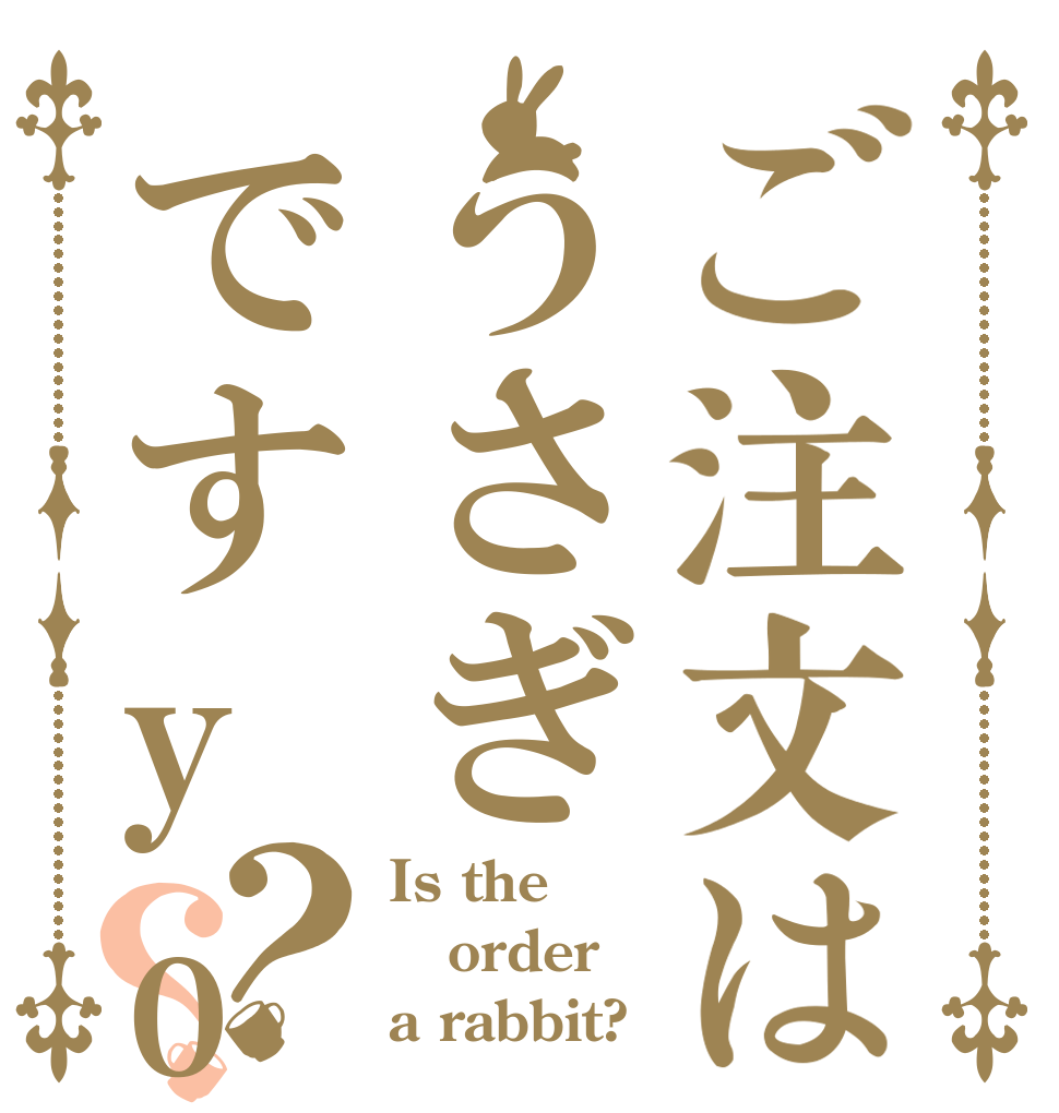 ご注文はうさぎですyo？？ Is the order a rabbit?