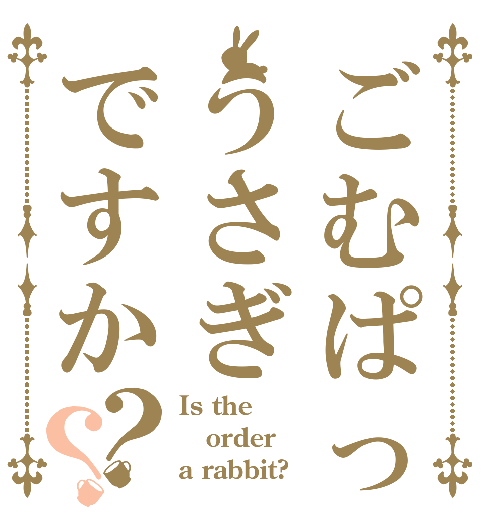 ごむぱっきんうさぎですか？？ Is the order a rabbit?