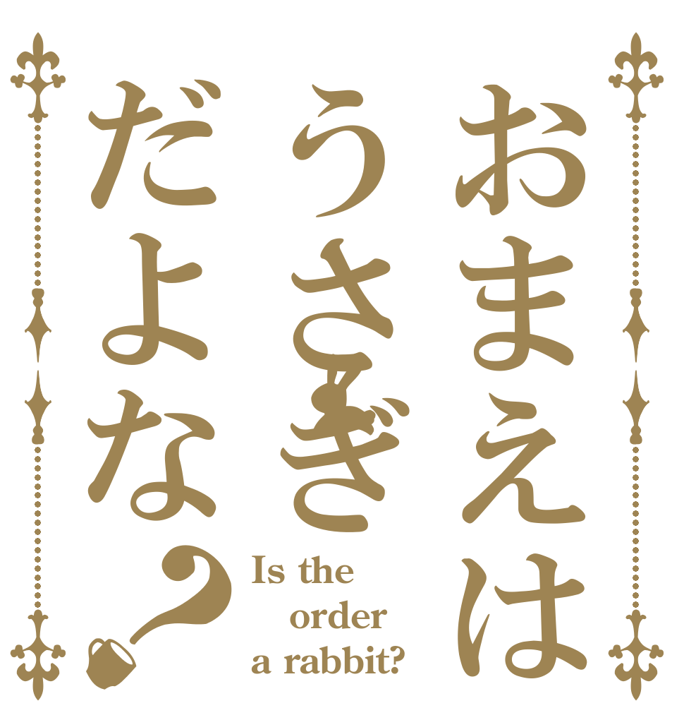 おまえはうさぎだよな？ Is the order a rabbit?