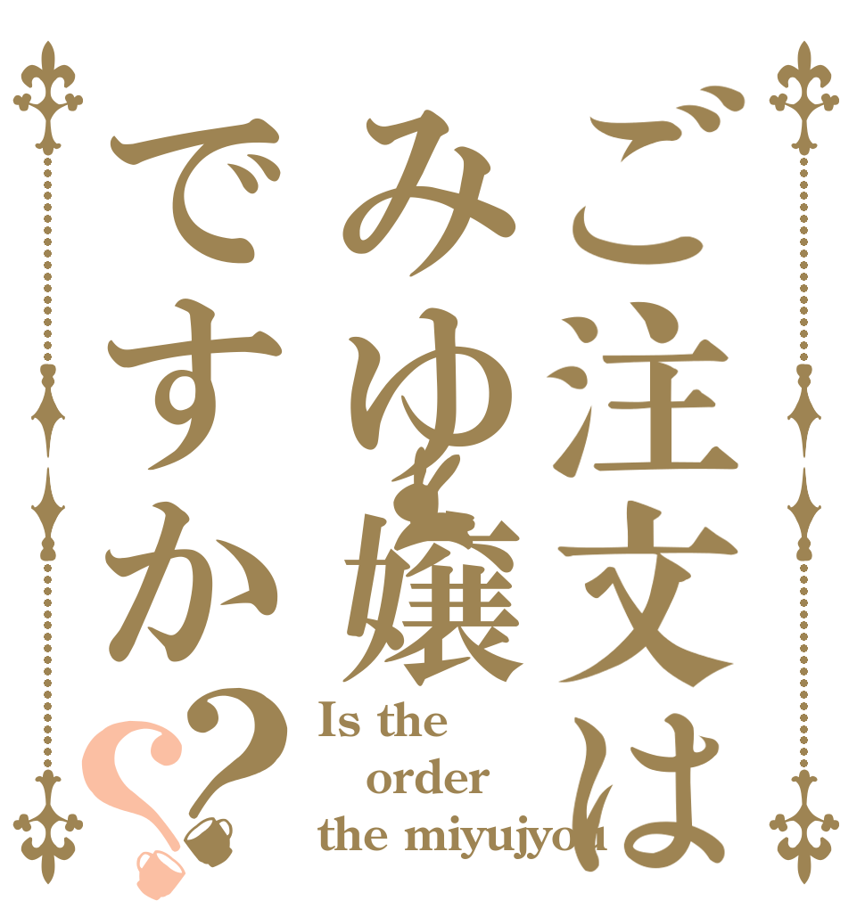 ご注文はみゆ嬢ですか？？ Is the order the miyujyou？